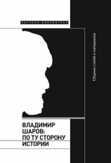читать Владимир Шаров: По ту сторону истории
