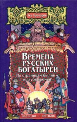 читать Времена русских богатырей. По страницам былин   в глубь времён