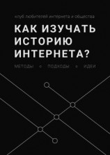 читать Как изучать историю интернета? Методы, подходы, идеи