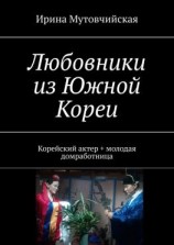 читать Любовники из Южной Кореи. Корейский актер + молодая домработница