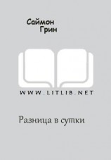читать Разница в сутки