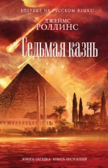 читать Седьмая казнь