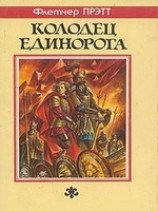 читать Колодец Единорога