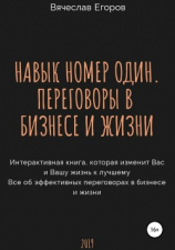 читать Навык номер один, или Переговоры в бизнесе и жизни