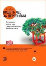 читать Видеть лес за деревьями. Системный подход для совершенствования бизнес-модели