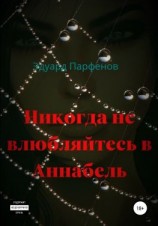 читать Никогда не влюбляйтесь в Аннабель