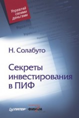 читать Секреты инвестирования в ПИФ