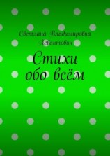 читать Стихи обо всём
