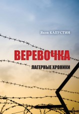 читать Веревочка. Лагерные хроники