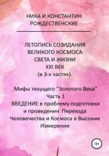 читать ЛЕТОПИСЬ СОЗИДАНИЯ ВЕЛИКОГО КОСМОСА СВЕТА И ЖИЗНИ. ХХI ВЕК. Мифы текущего «Золотого Века». Часть 1. ВВЕДЕНИЕ в проблему подготовки и проведения Перехода Человечества и Космоса в Высокие Измерения
