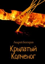 читать Крылатый Колченог
