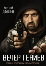 читать Вечер гениев