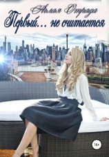 читать Первый не считается