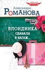 читать Блондинка сдавала в багаж…