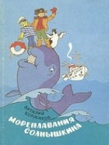 читать Солнышкин плывёт а Антарктиду