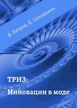 читать ТРИЗ: Инновации в моде