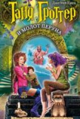 читать Таня Гроттер и молот Перуна