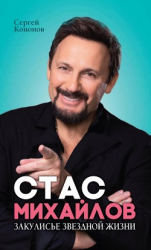 читать Стас Михайлов. Закулисье звездной жизни