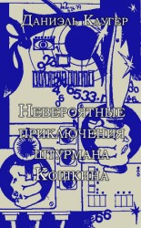 читать Невероятные приключения штурмана Кошкина