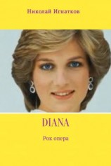 читать Diana