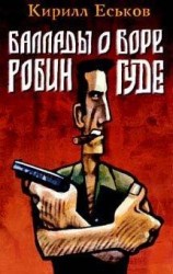 читать Баллады о Боре-Робингуде: Паладины и сарацины