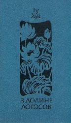 читать В долине лотосов