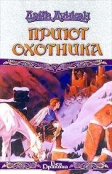 читать Приют охотника