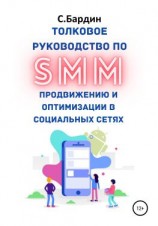 читать Толковое руководство по SMM продвижению и оптимизации в социальных сетях
