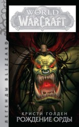 читать World Of Warcraft. Рождение Орды