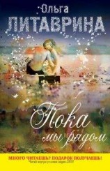 читать Пока мы рядом (сборник)