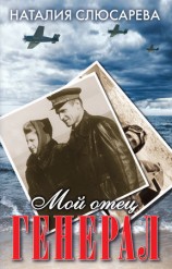 читать Мой отец генерал (сборник)