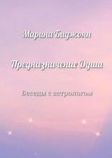 читать Предназначение Души. Беседы с астрологом
