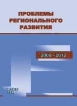 читать Проблемы регионального развития. 20092012