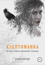 читать Клептоманка