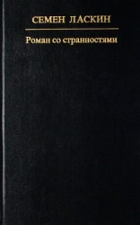 читать Роман со странностями