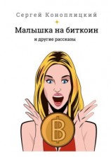 читать Малышка на биткоин. И другие рассказы