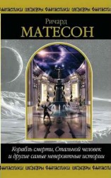 читать Вторжение: Матесон Ричард