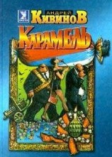 читать Карамель