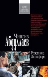 читать Рождение Люцифера