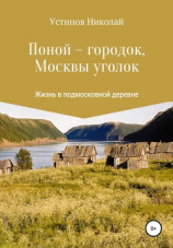 читать Поной-городок, Москвы уголок
