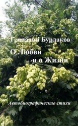 читать О Любви и о Жизни. Автобиографические стихи