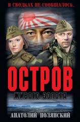 читать Остров живого золота