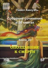 читать Опоздавшие к смерти. Cобрание сочинений в 30 книгах. Книга 28
