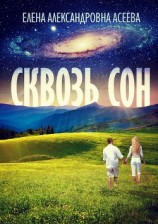 читать Сквозь сон