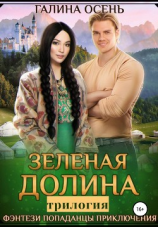читать Зелёная долина. Трилогия