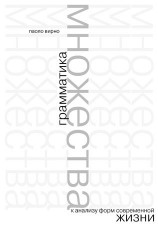 читать Грамматика множества: к анализу форм современной жизни