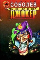 читать Бриллиантовый джокер