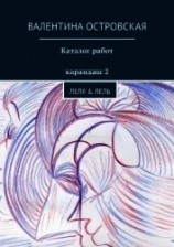 читать Каталог работ. Карандаш 2