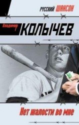 читать Нет жалости во мне
