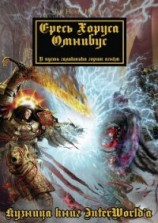 читать Warhammer 40000: Ересь Хоруса. Омнибус. Том I